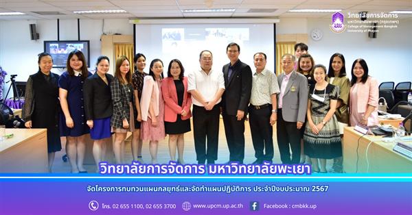 วิทยาลัยการจัดการ จัดโครงการทบทวนแผนกลยุทธ์และจัดทำแผนปฏิบัติการ ประจำปีงบประมาณ 2567